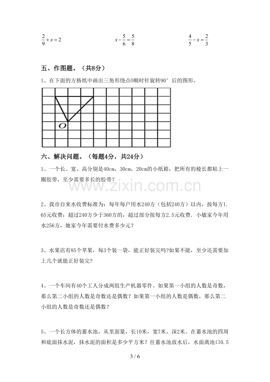 部编人教版五年级数学下册期中试卷及参考答案.doc_第3页