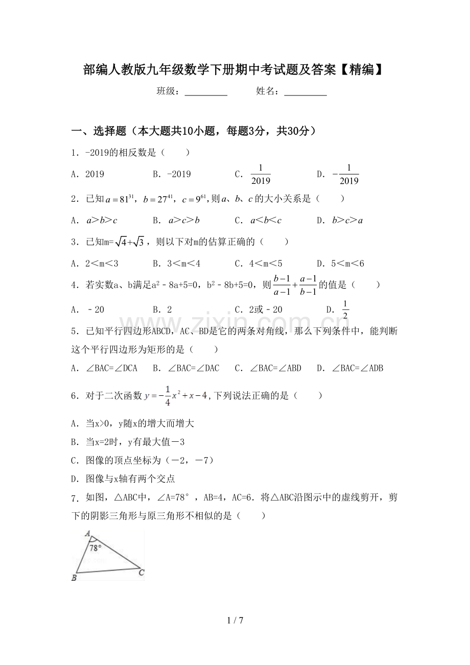 部编人教版九年级数学下册期中考试题及答案.doc_第1页