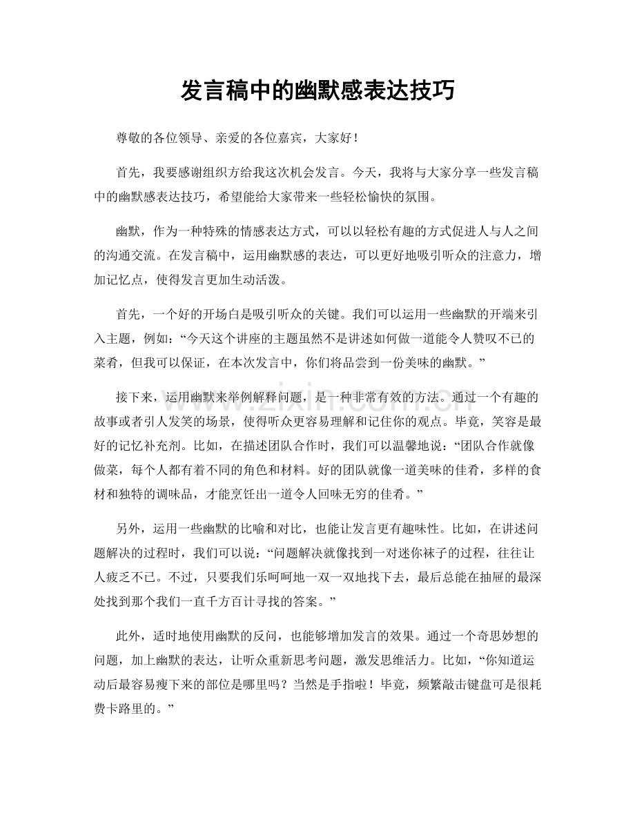 发言稿中的幽默感表达技巧.docx_第1页