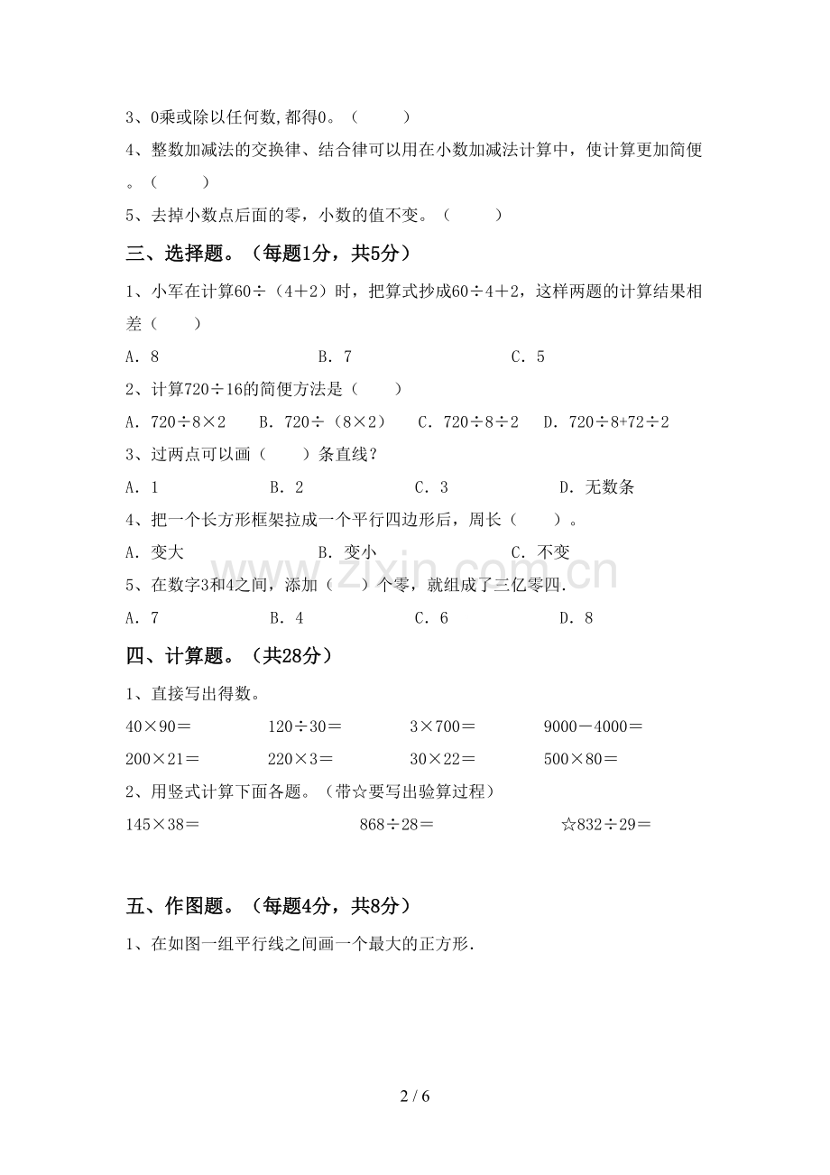 部编人教版四年级数学下册期末试卷(汇编).doc_第2页