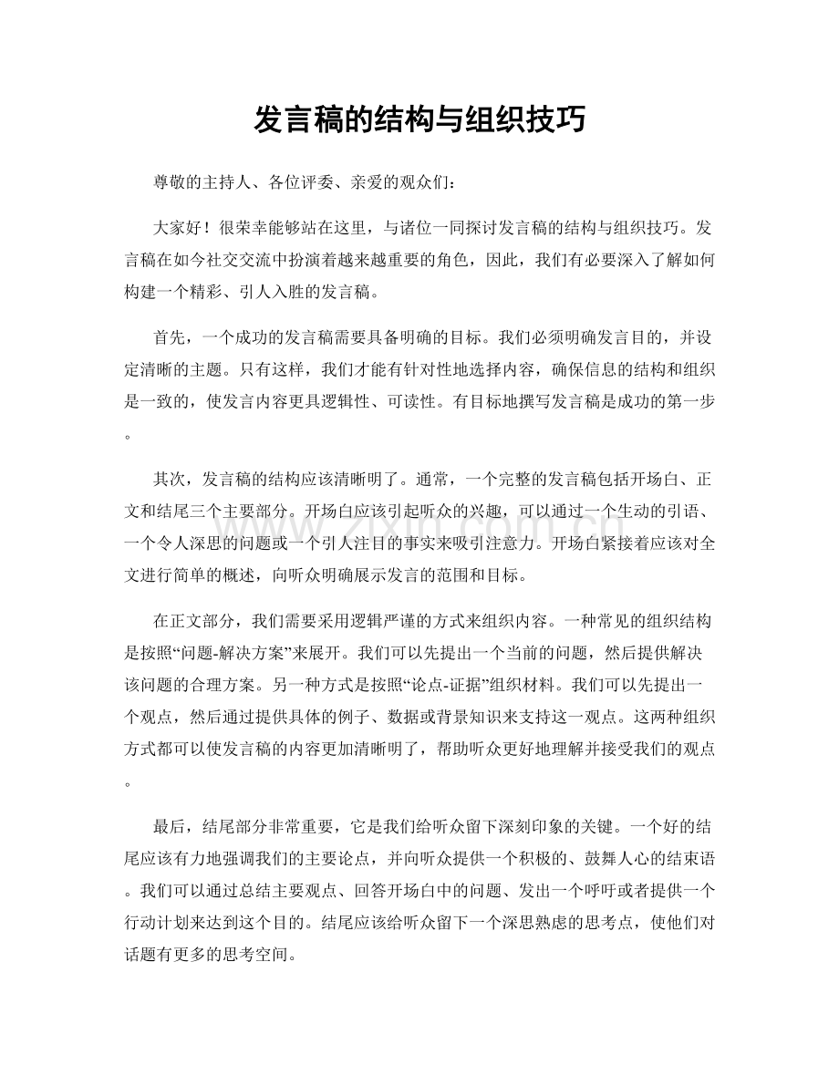 发言稿的结构与组织技巧.docx_第1页