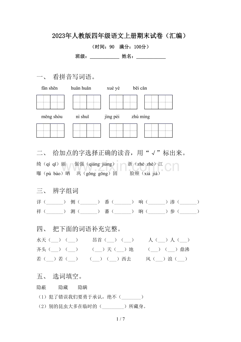 2023年人教版四年级语文上册期末试卷(汇编).doc_第1页