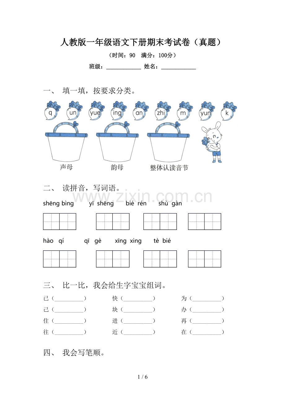 人教版一年级语文下册期末考试卷(真题).doc_第1页