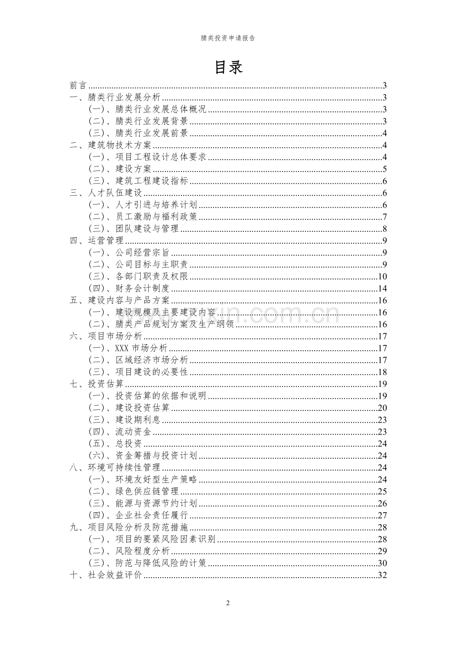 2024年腈类投资申请报告书.docx_第2页