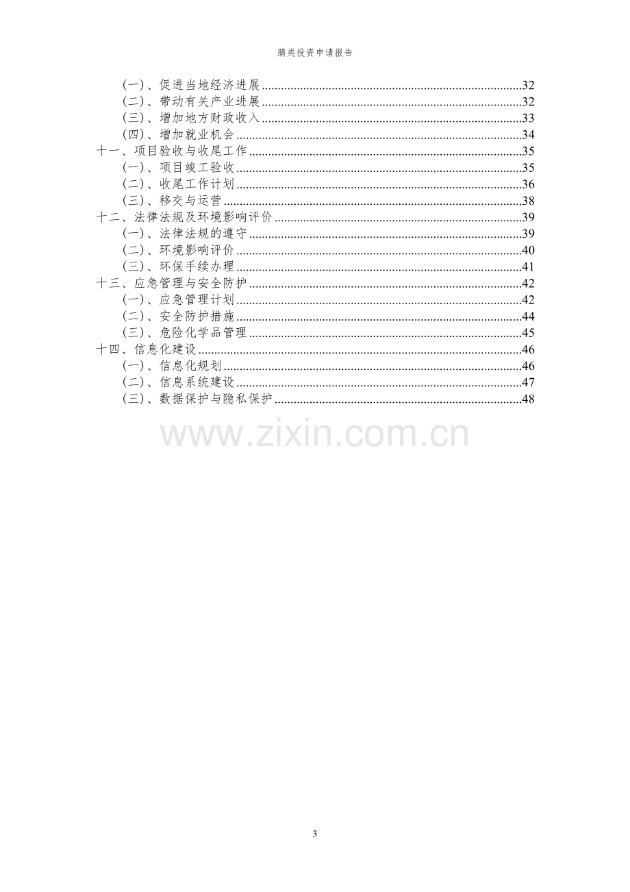 2024年腈类投资申请报告书.docx_第3页