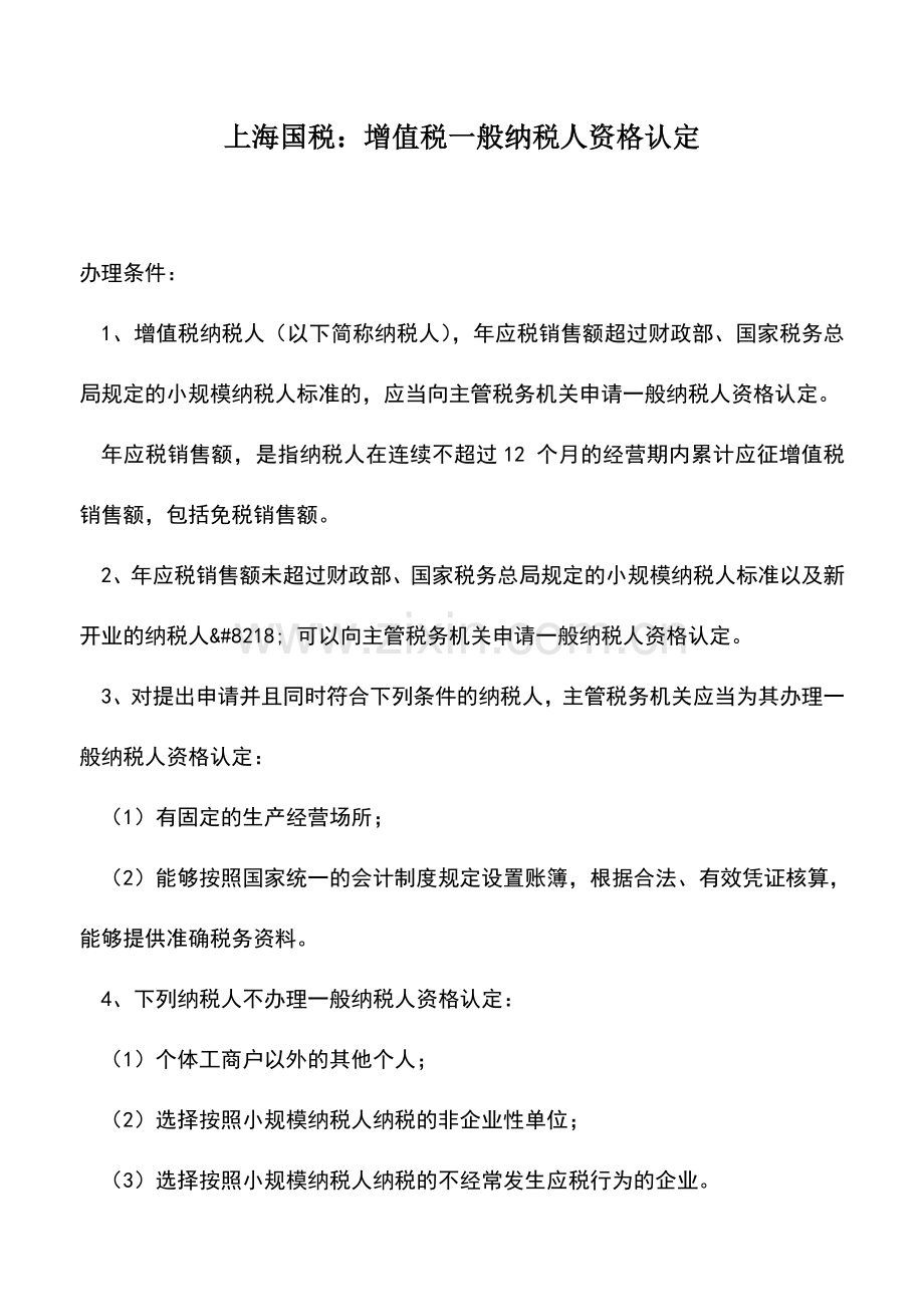 会计实务：上海国税：增值税一般纳税人资格认定.doc_第1页