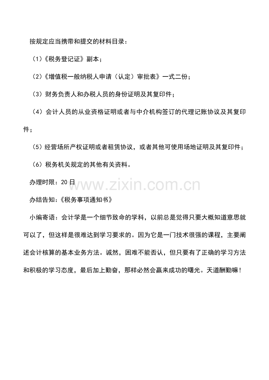 会计实务：上海国税：增值税一般纳税人资格认定.doc_第2页