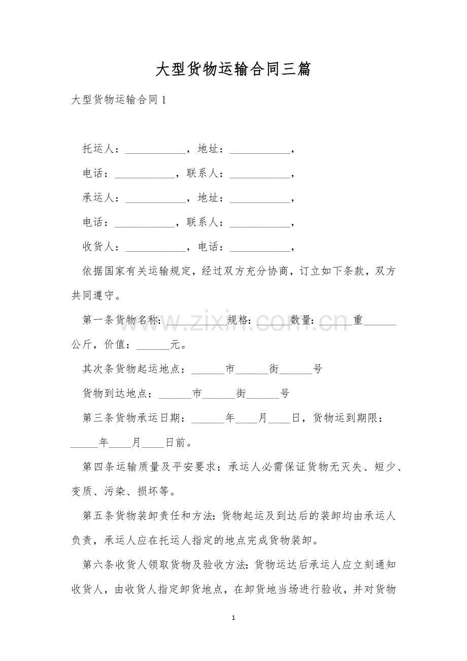 大型货物运输合同三篇.docx_第1页