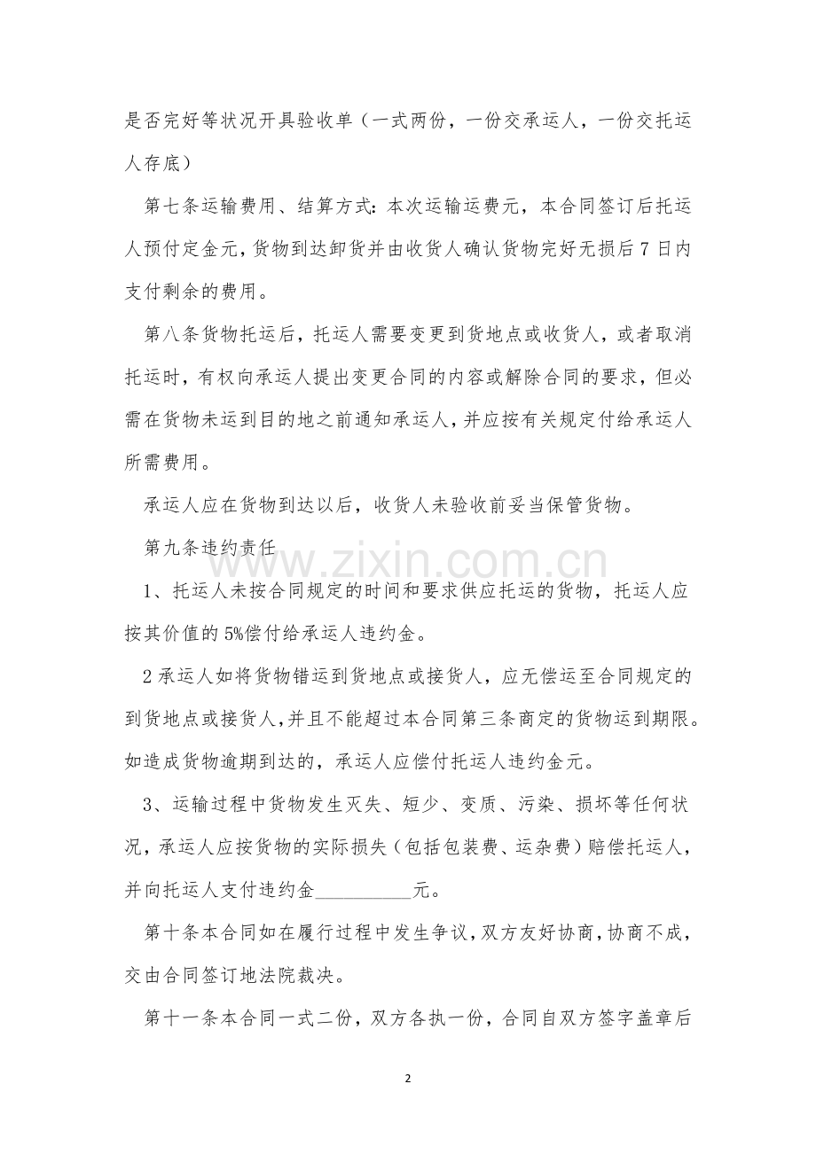 大型货物运输合同三篇.docx_第2页