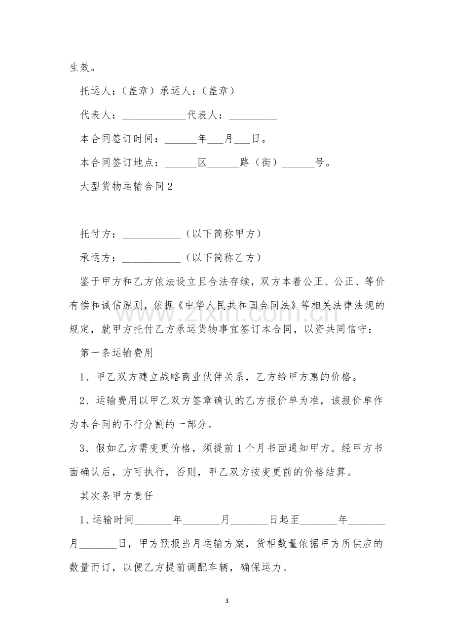 大型货物运输合同三篇.docx_第3页