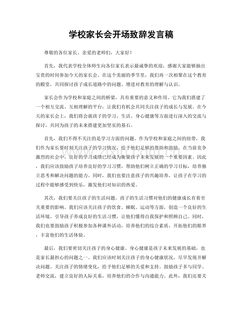 学校家长会开场致辞发言稿.docx_第1页