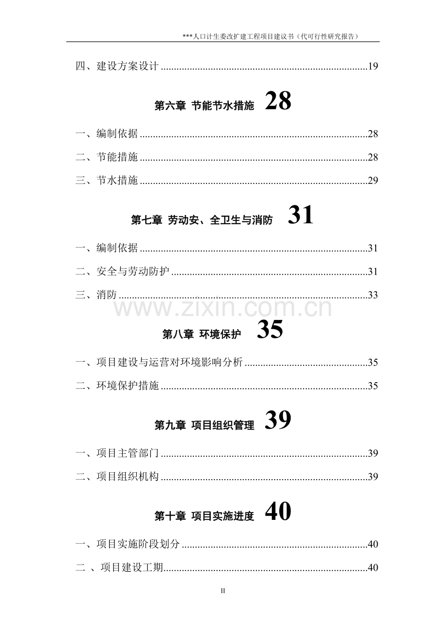 某县人口计生委改扩建工程建议书.doc_第3页