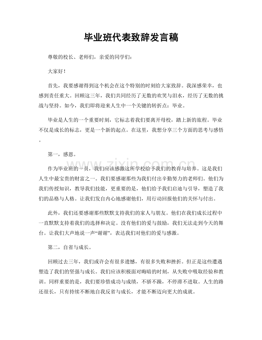 毕业班代表致辞发言稿.docx_第1页