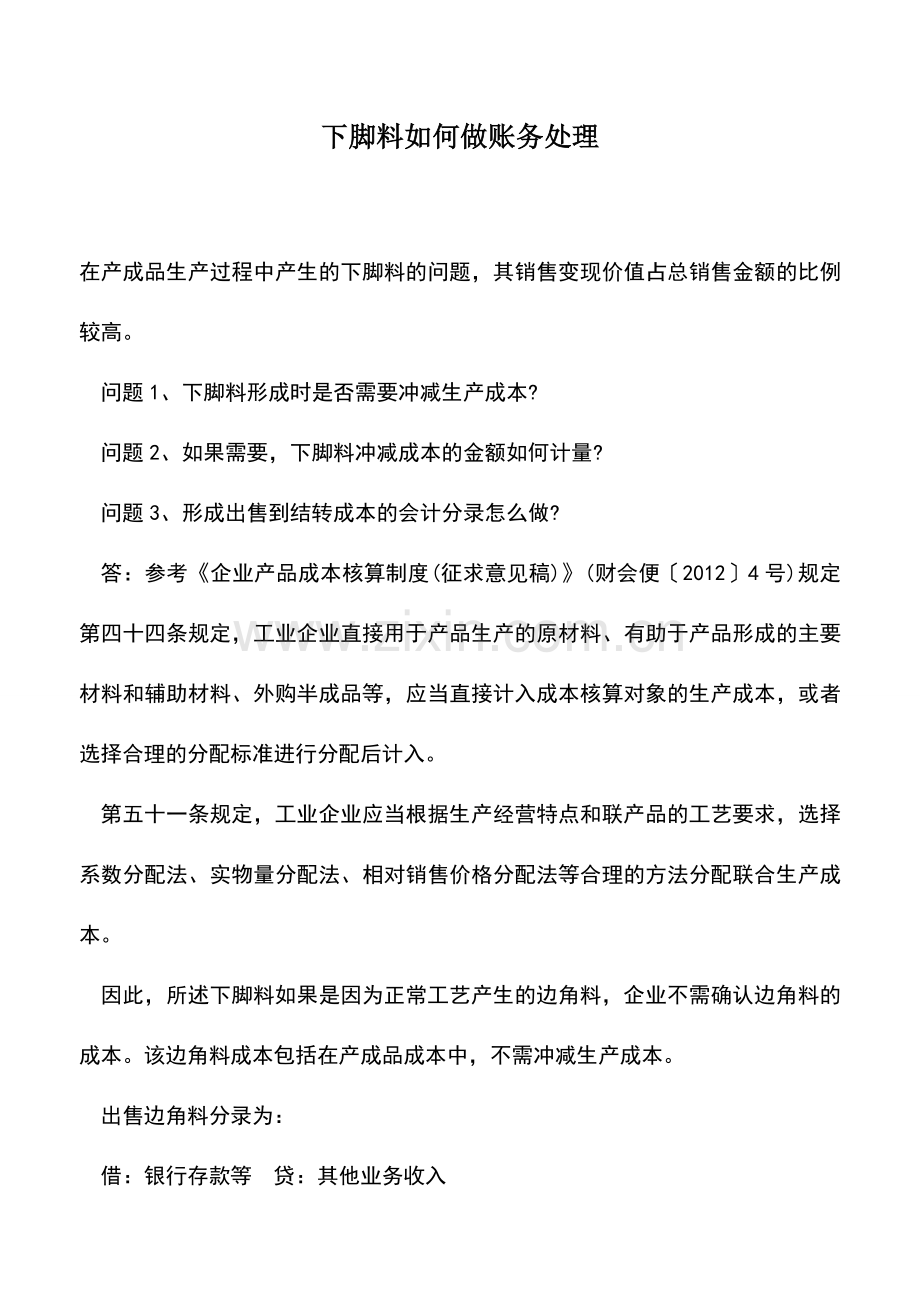 会计实务：下脚料如何做账务处理.doc_第1页