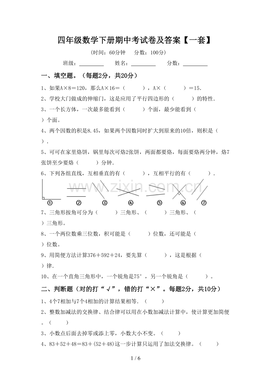 四年级数学下册期中考试卷及答案【一套】.doc_第1页