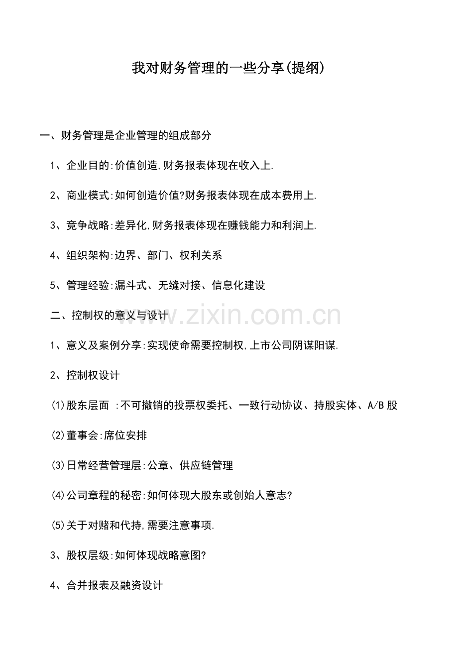 会计实务：我对财务管理的一些分享(提纲).doc_第1页