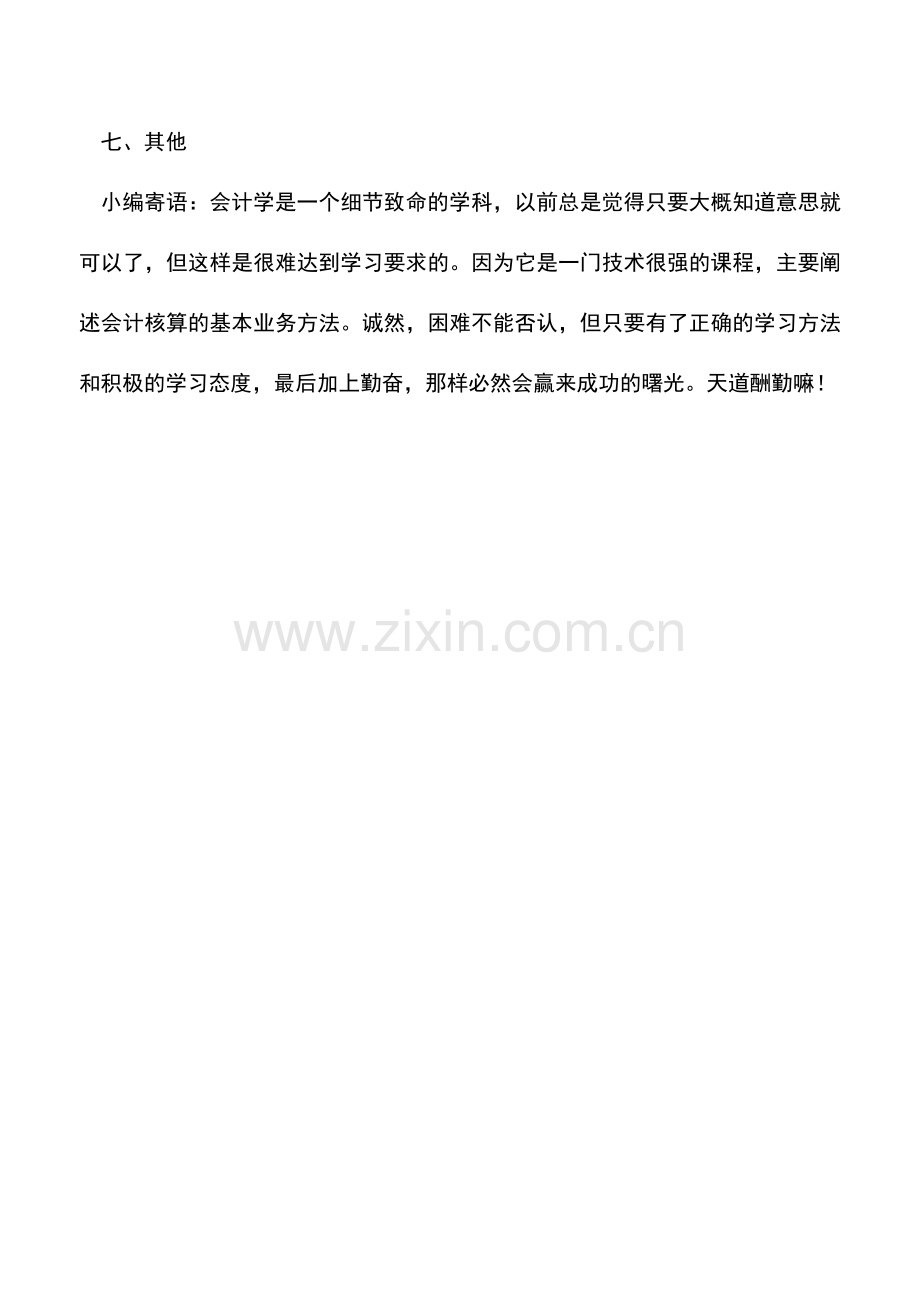 会计实务：我对财务管理的一些分享(提纲).doc_第3页