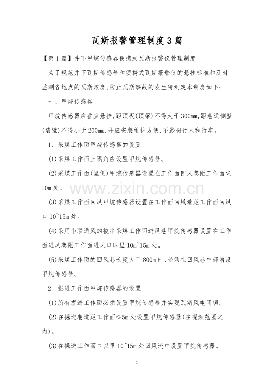 瓦斯报警管理制度3篇.docx_第1页