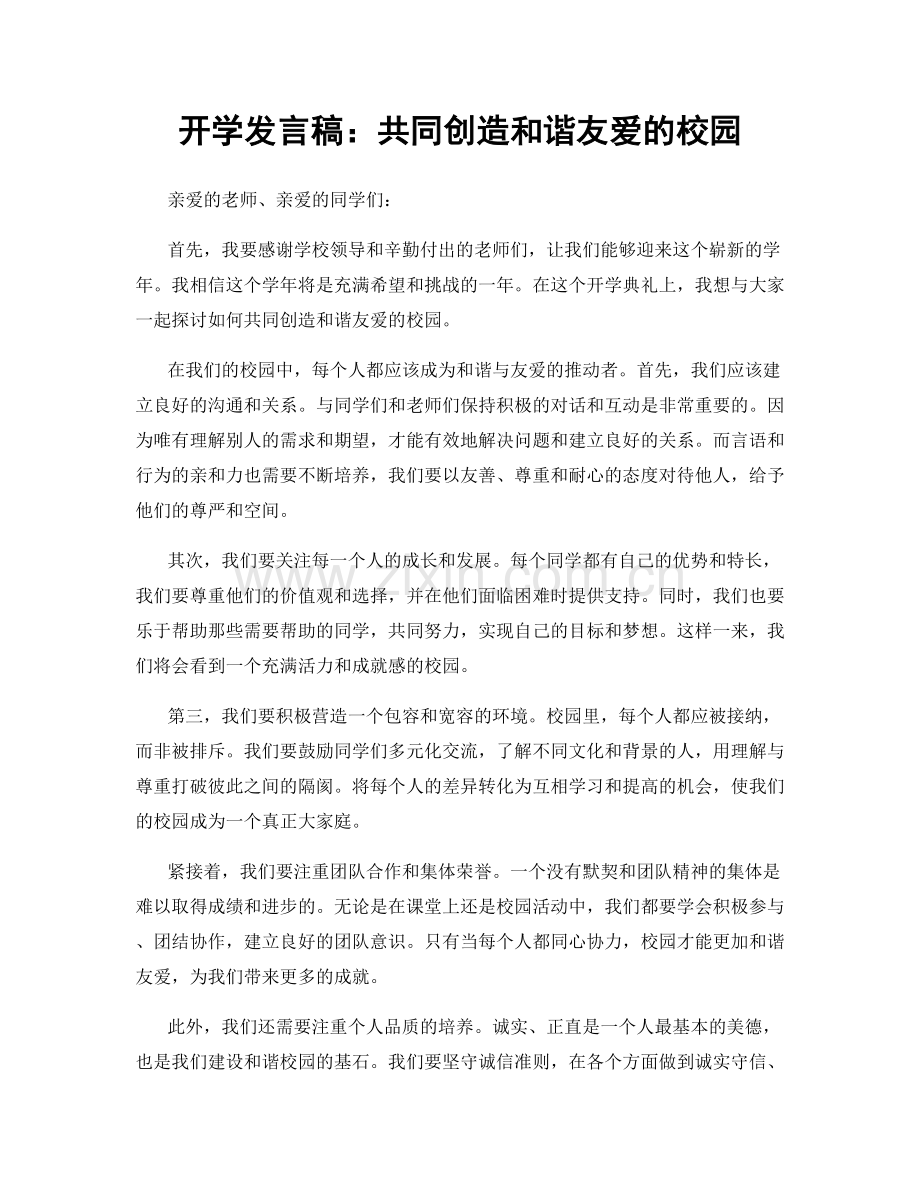 开学发言稿：共同创造和谐友爱的校园.docx_第1页