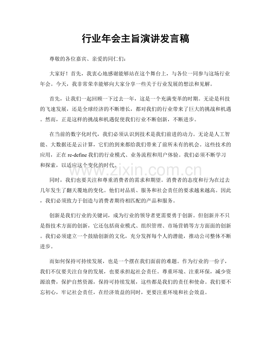 行业年会主旨演讲发言稿.docx_第1页