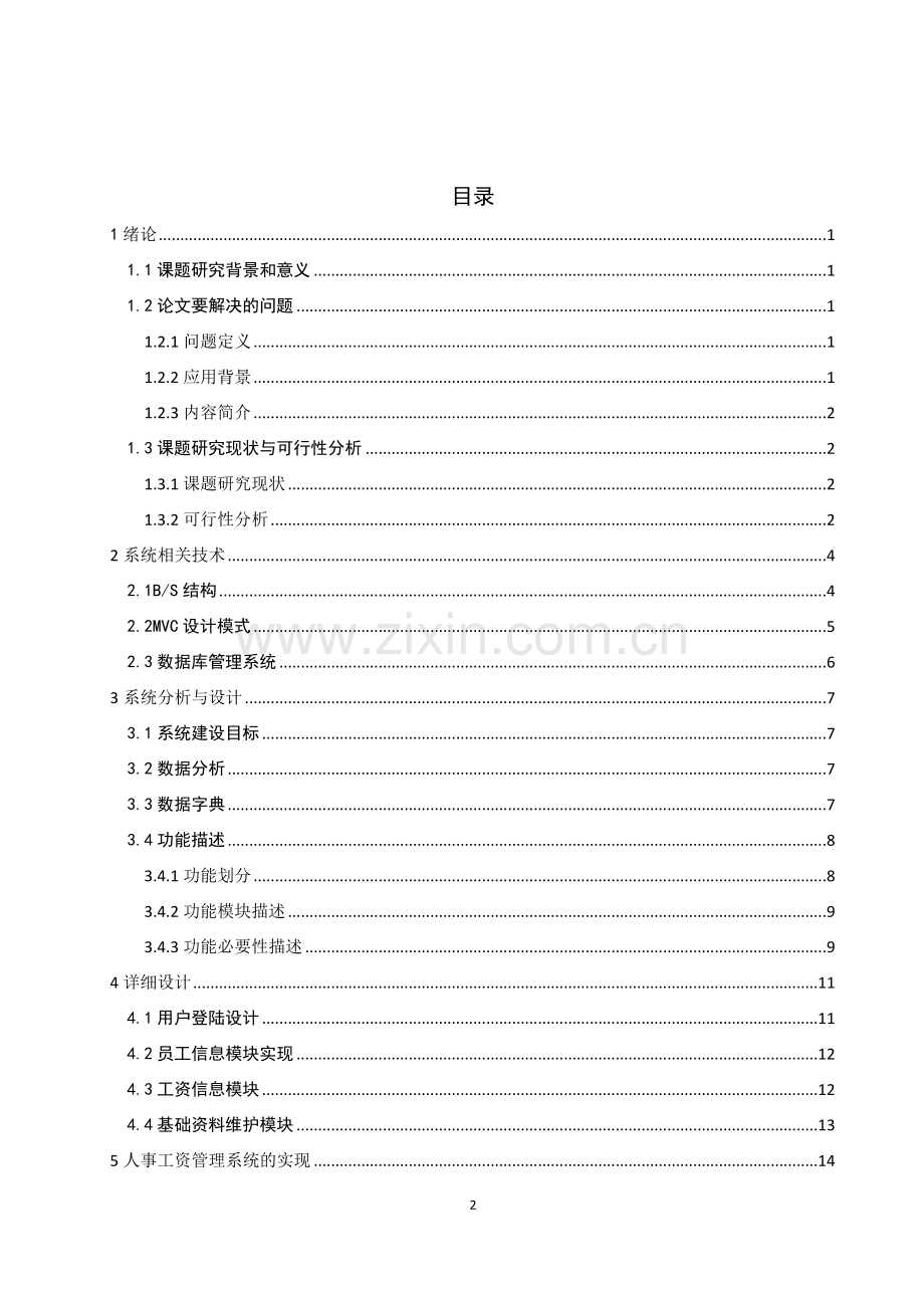 基于web的人事工资管理系统.doc_第3页