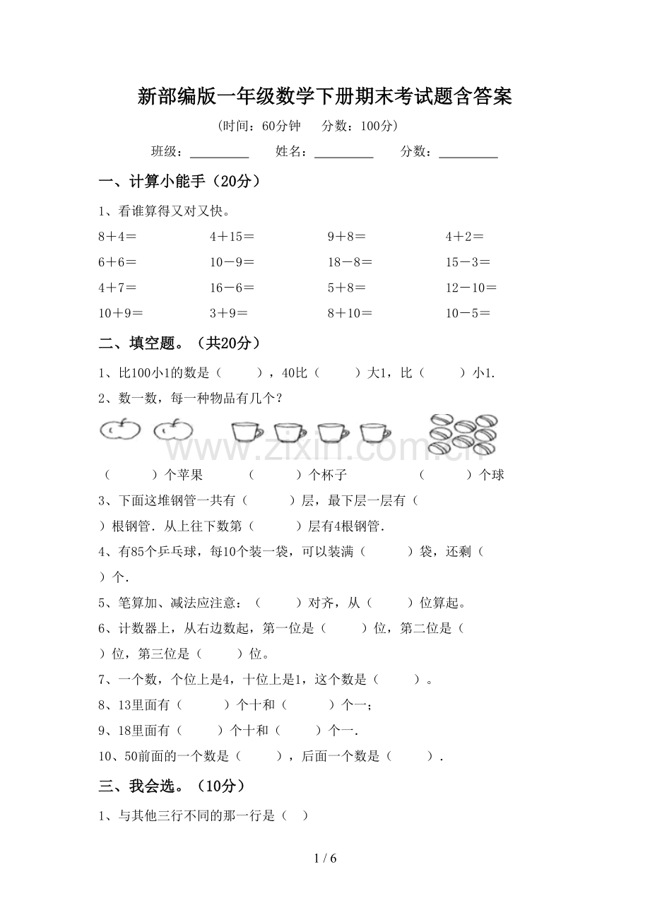 新部编版一年级数学下册期末考试题含答案.doc_第1页