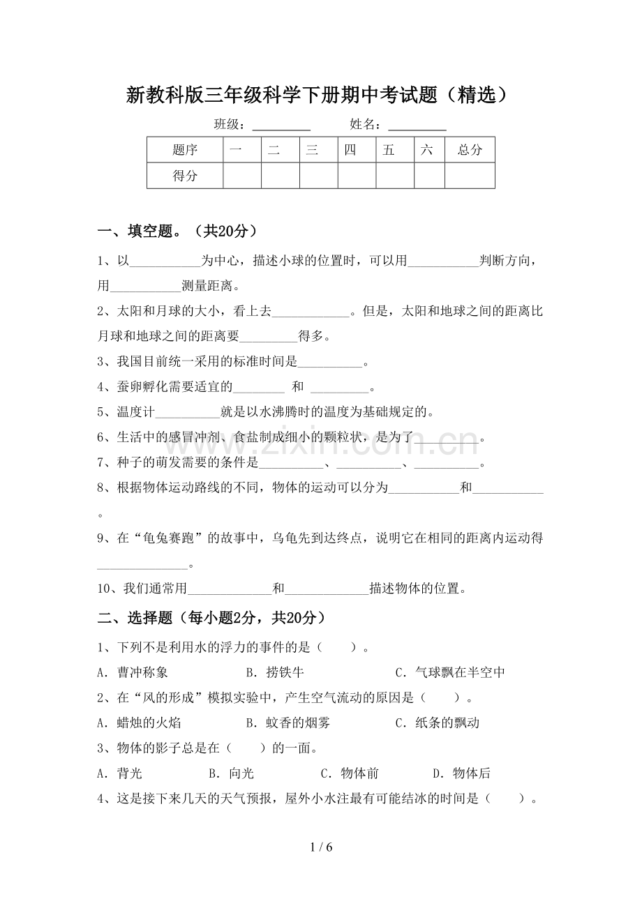 新教科版三年级科学下册期中考试题.doc_第1页