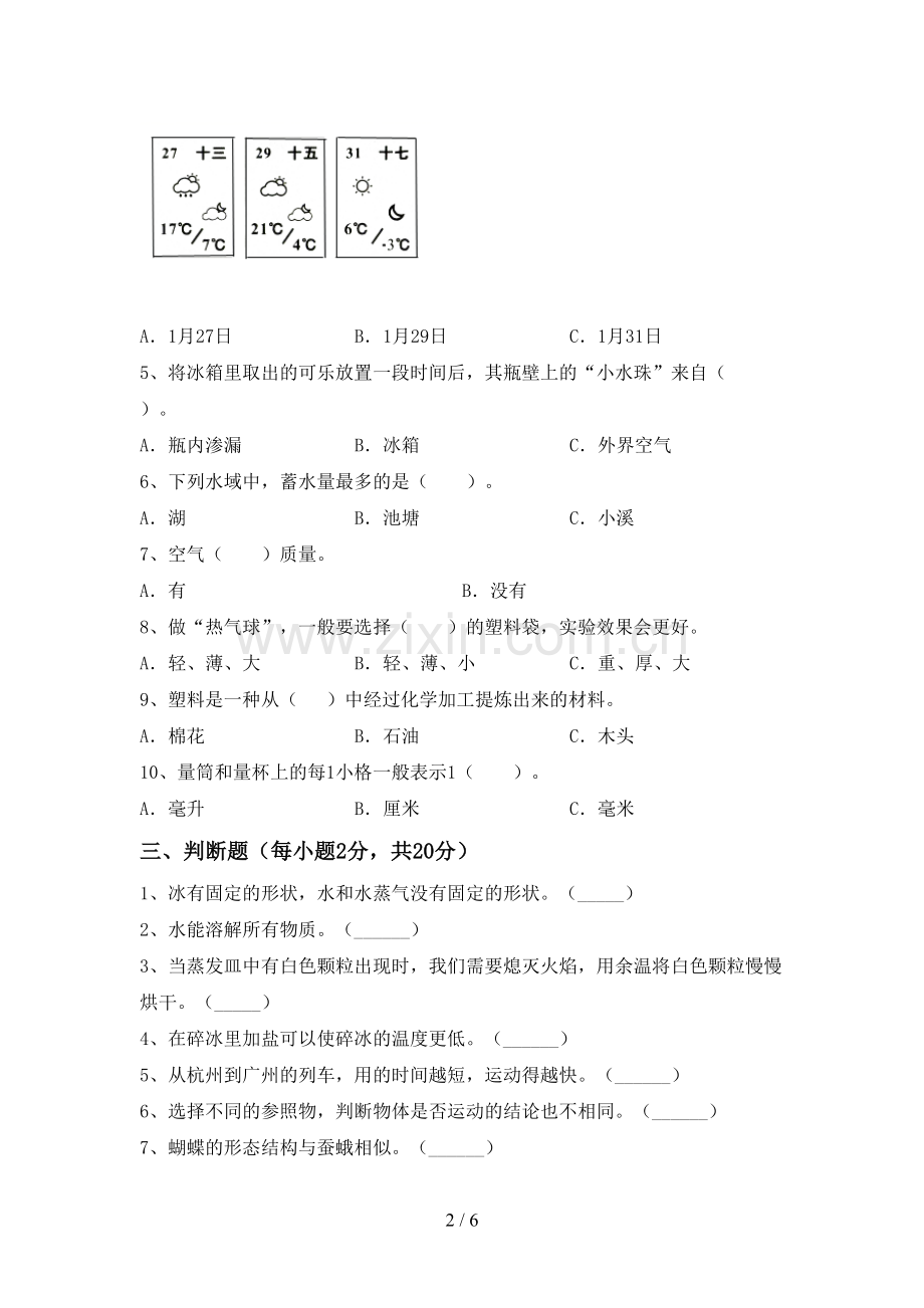 新教科版三年级科学下册期中考试题.doc_第2页