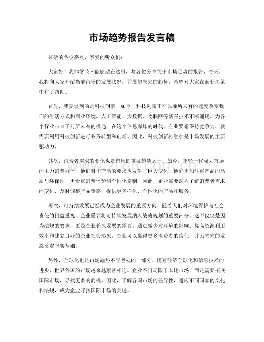 市场趋势报告发言稿.docx_第1页