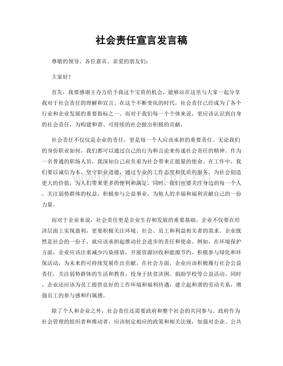 社会责任宣言发言稿.docx_第1页