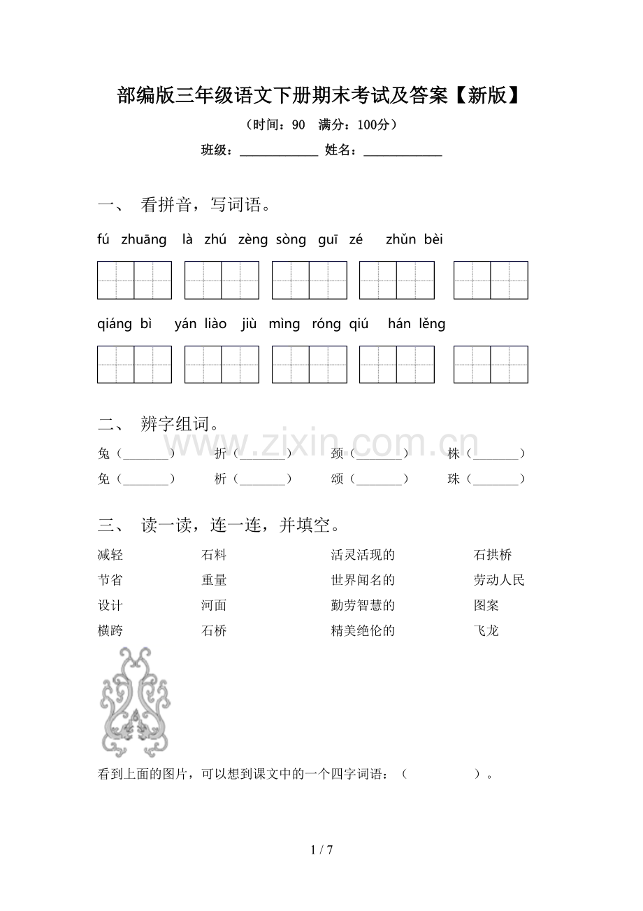 部编版三年级语文下册期末考试及答案【新版】.doc_第1页