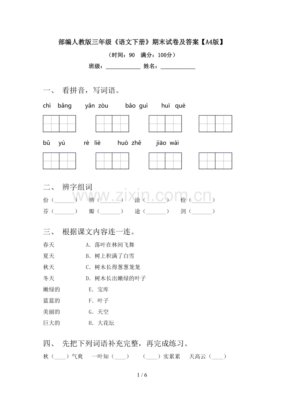 部编人教版三年级《语文下册》期末试卷及答案【A4版】.doc_第1页