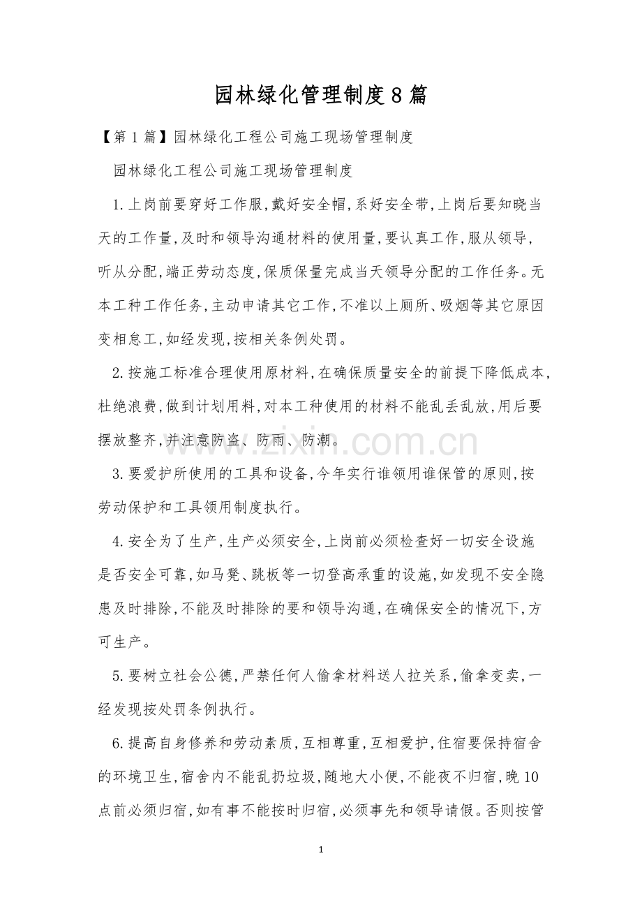 园林绿化管理制度8篇.docx_第1页