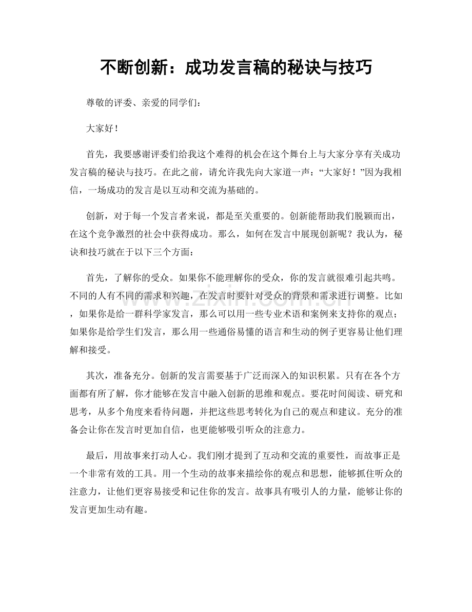 不断创新：成功发言稿的秘诀与技巧.docx_第1页