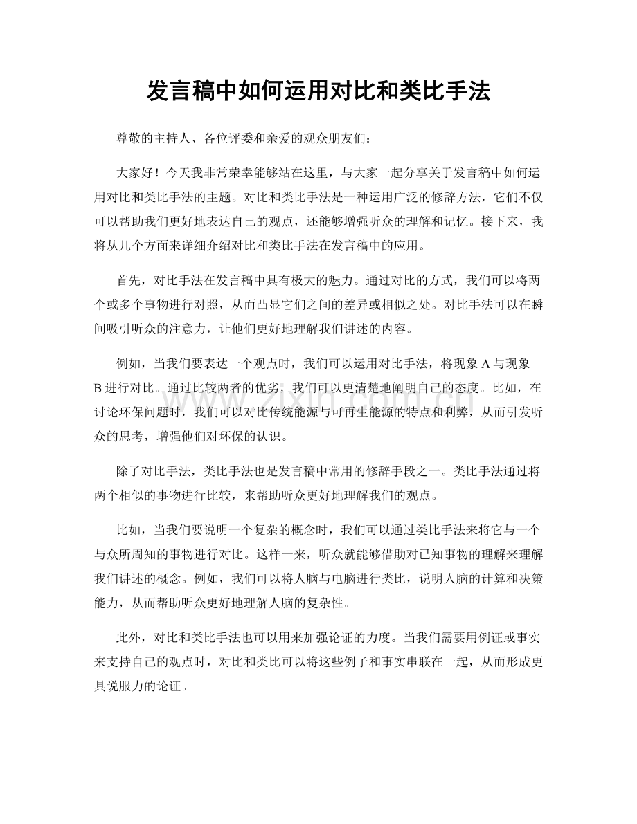 发言稿中如何运用对比和类比手法.docx_第1页