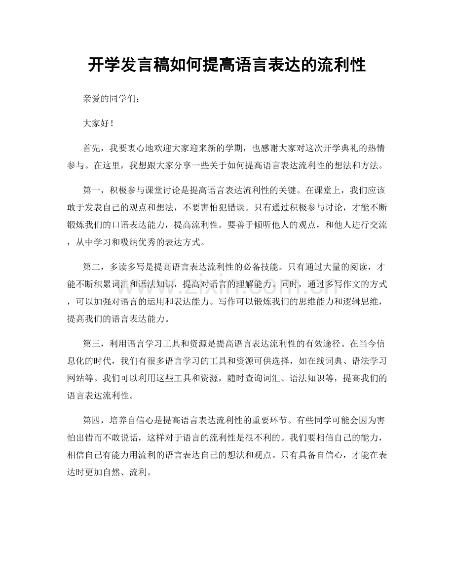 开学发言稿如何提高语言表达的流利性.docx_第1页