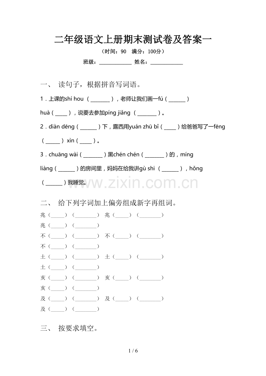 二年级语文上册期末测试卷及答案一.doc_第1页