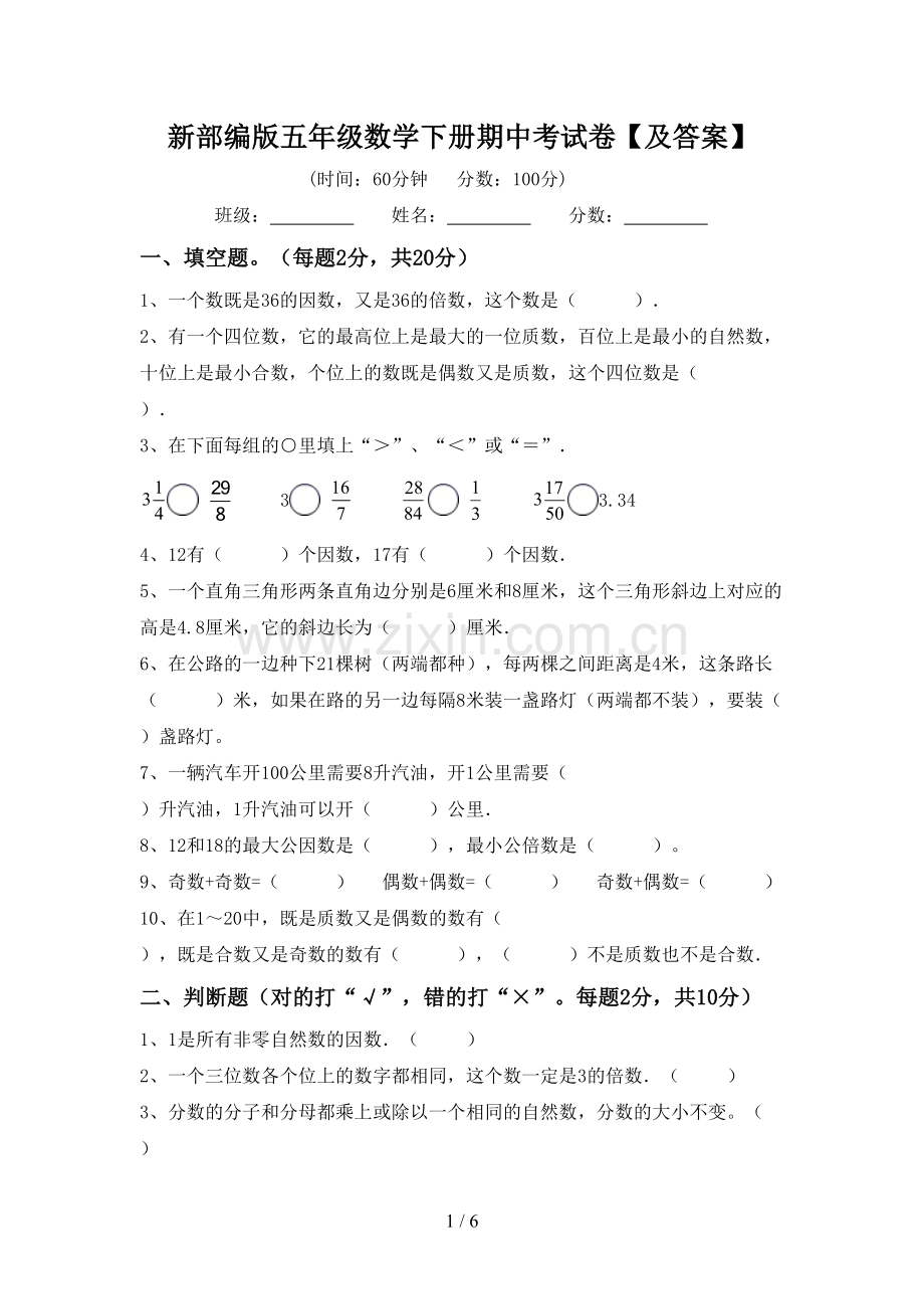 新部编版五年级数学下册期中考试卷【及答案】.doc_第1页