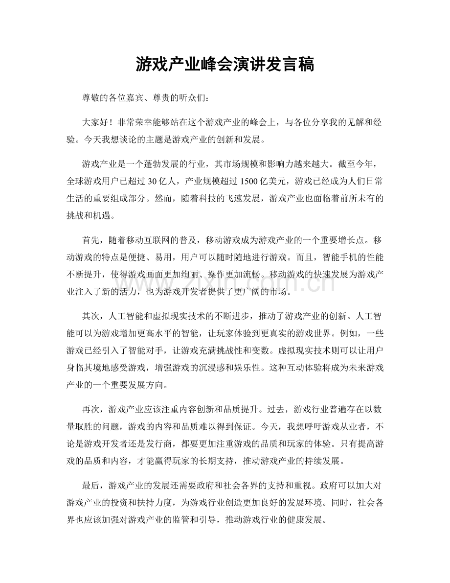 游戏产业峰会演讲发言稿.docx_第1页