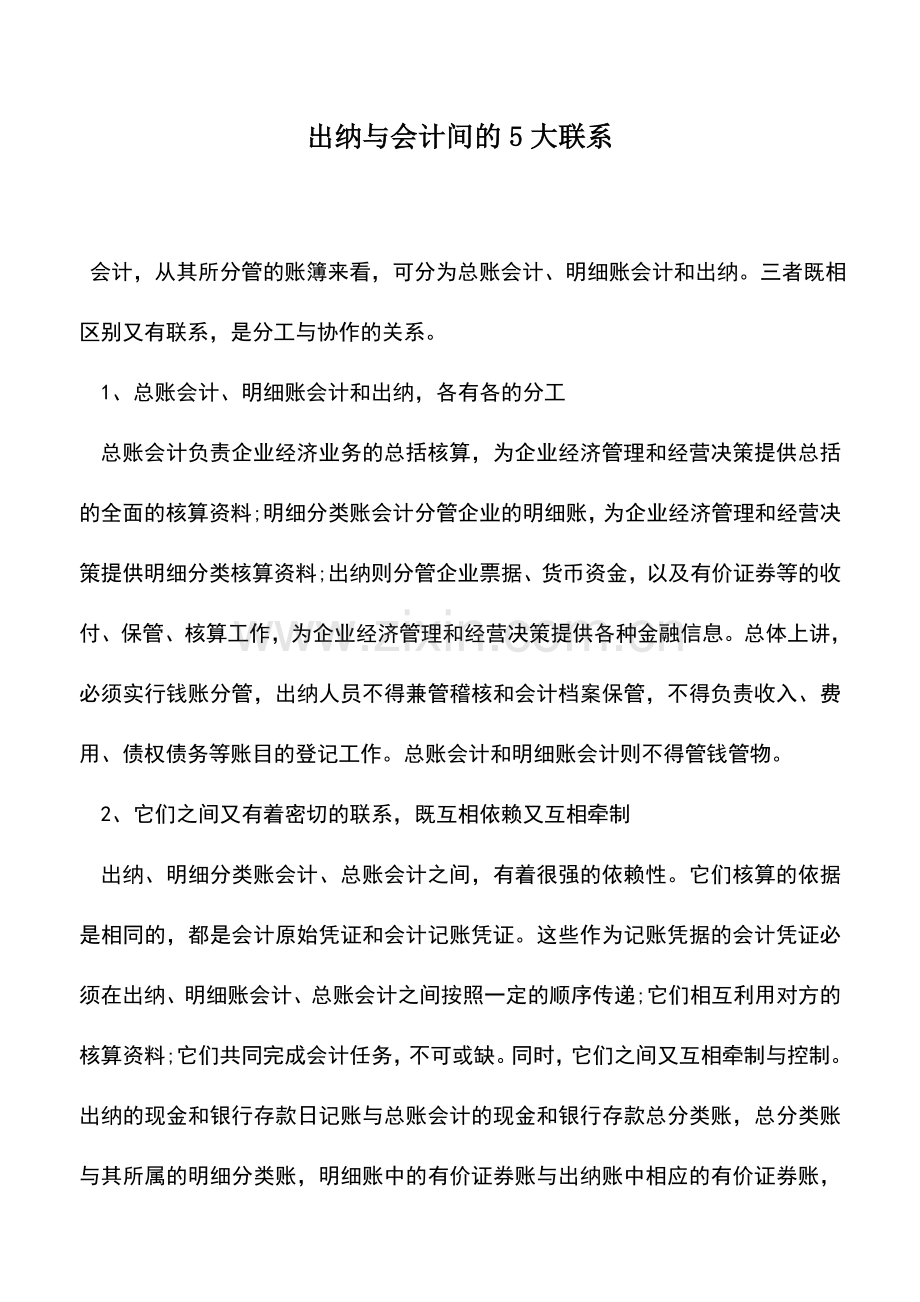 会计实务：出纳与会计间的5大联系.doc_第1页