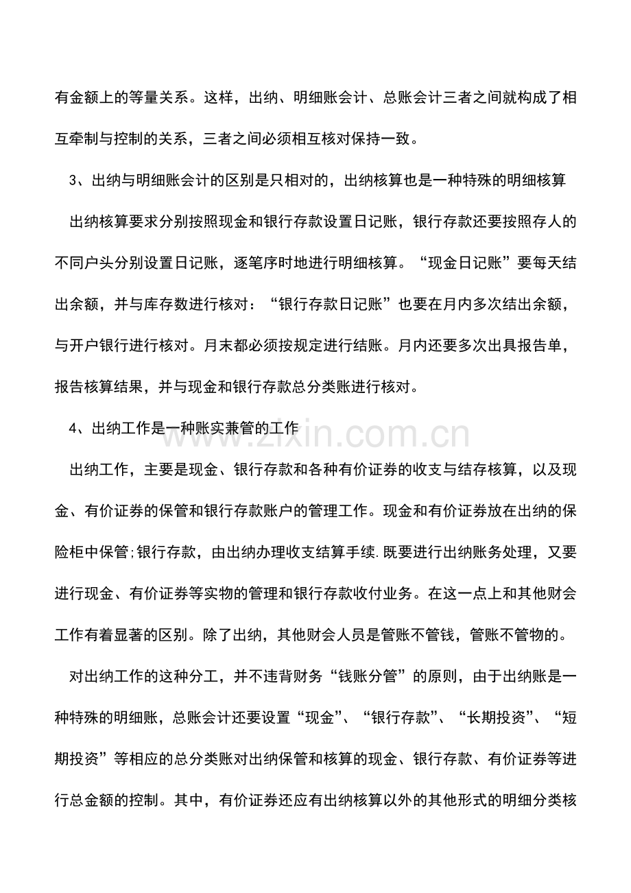 会计实务：出纳与会计间的5大联系.doc_第2页