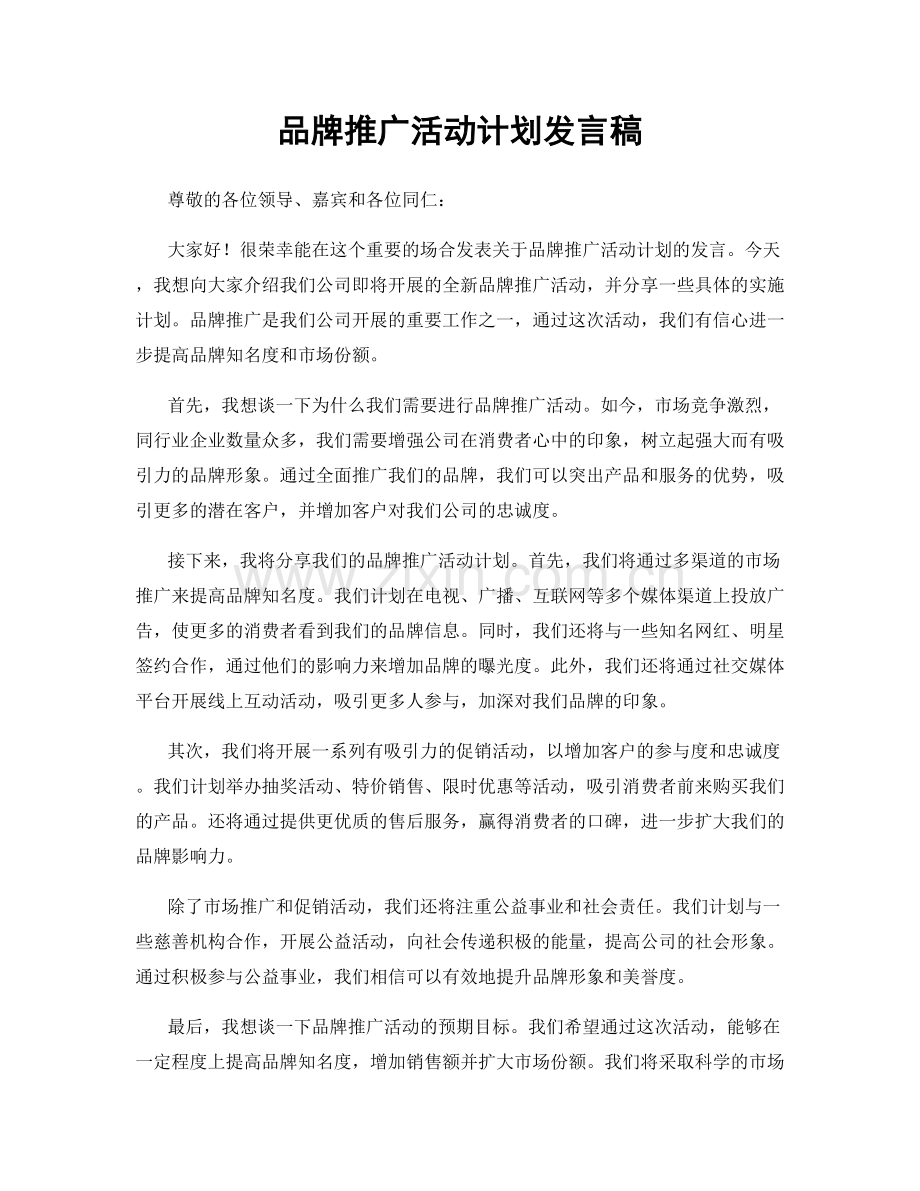 品牌推广活动计划发言稿.docx_第1页