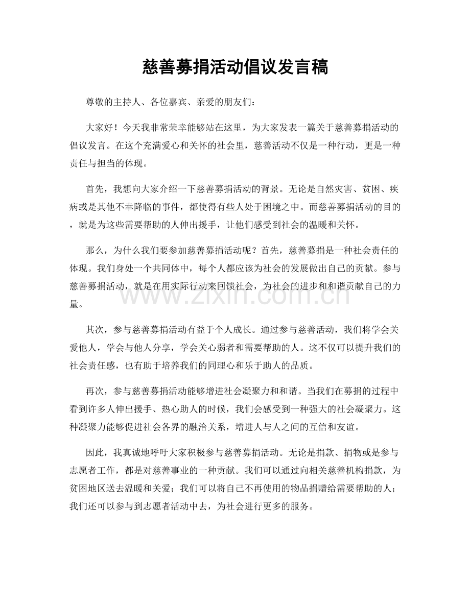 慈善募捐活动倡议发言稿.docx_第1页