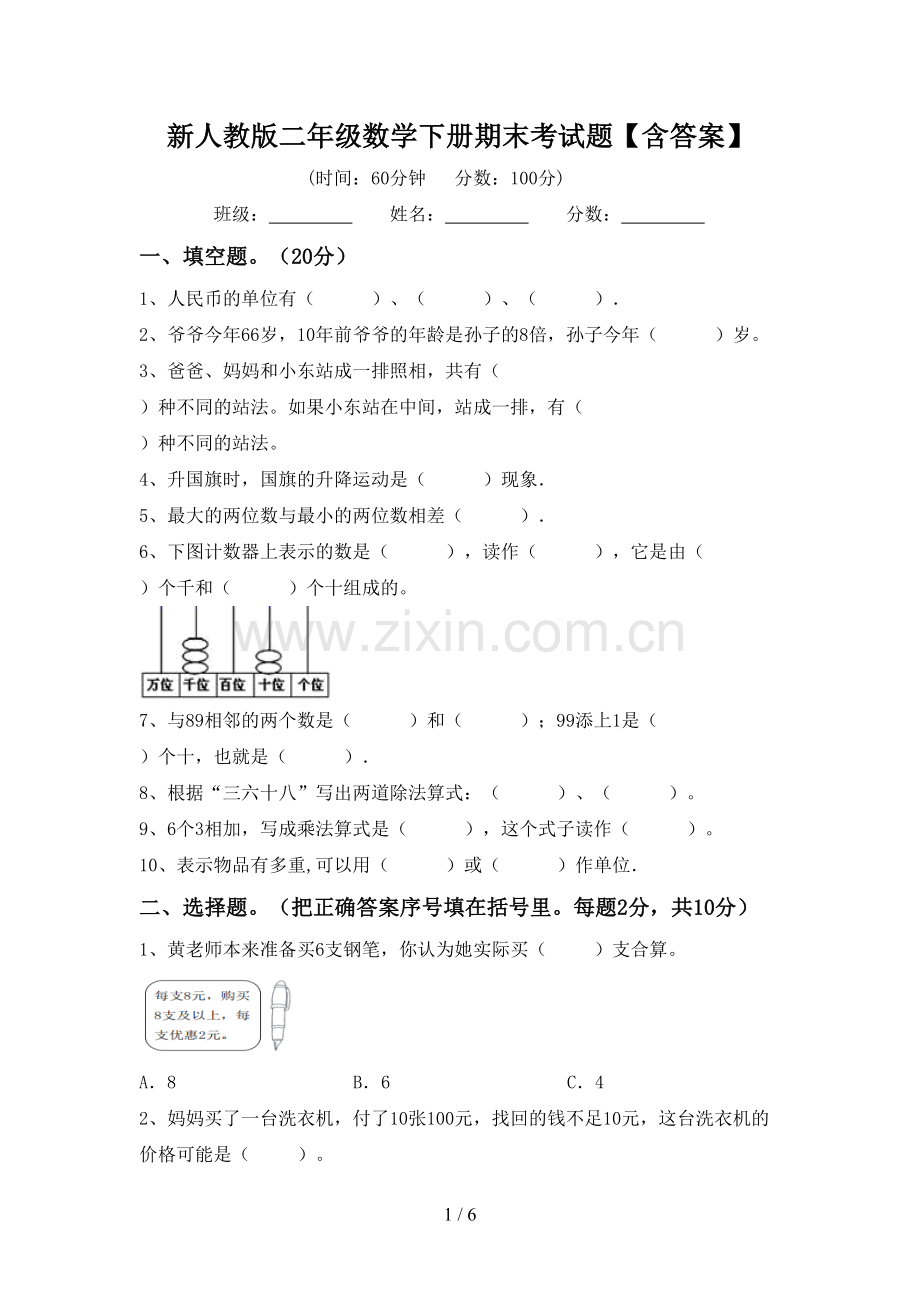 新人教版二年级数学下册期末考试题【含答案】.doc_第1页