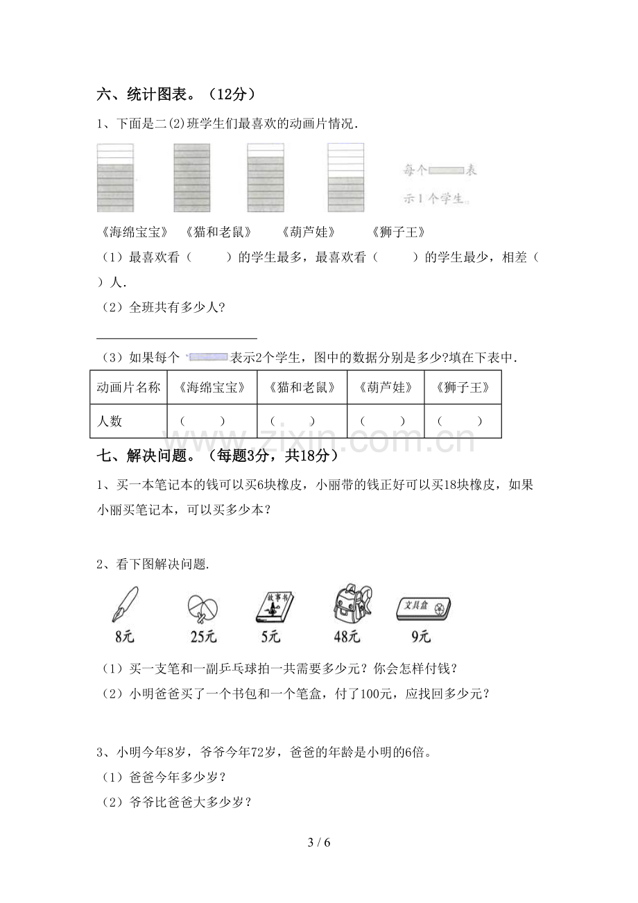 新人教版二年级数学下册期末考试题【含答案】.doc_第3页