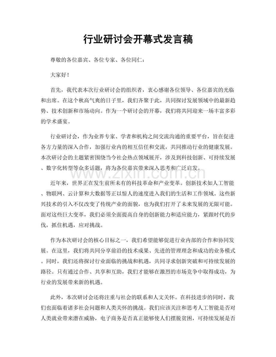 行业研讨会开幕式发言稿.docx_第1页