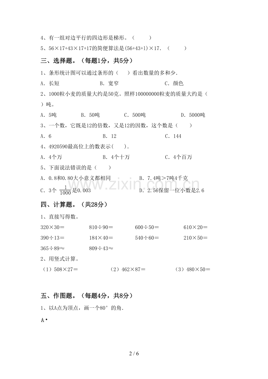 新人教版四年级数学下册期中考试题(新版).doc_第2页