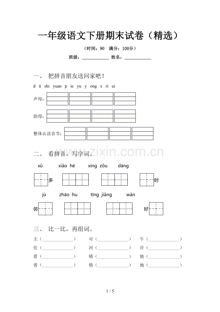 一年级语文下册期末试卷(精选).doc_第1页