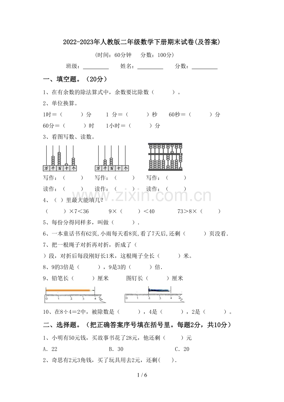 2022-2023年人教版二年级数学下册期末试卷(及答案).doc_第1页