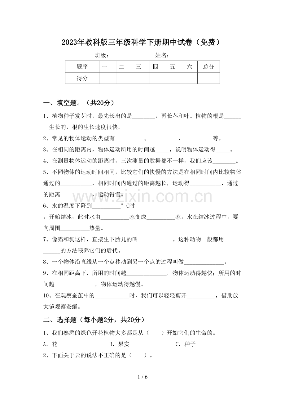 2023年教科版三年级科学下册期中试卷.doc_第1页